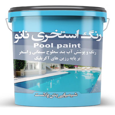 طلاء حمام السباحة